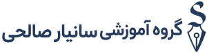 گروه آموزشی سانیار صالحی