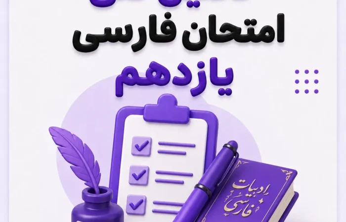 تحلیل امتحان نهایی فارسی یازدهم ۱۴۰۵