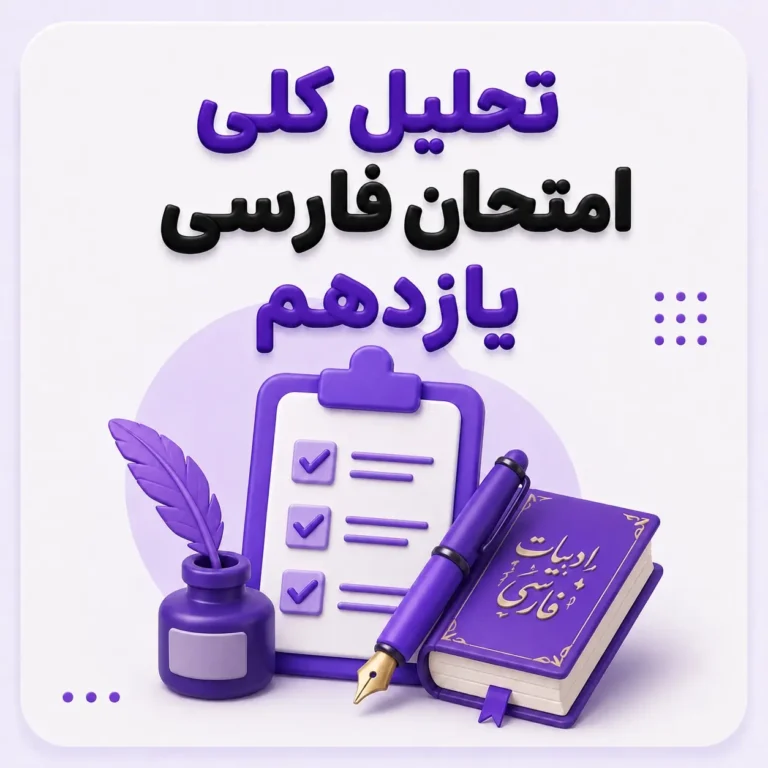 تحلیل امتحان نهایی فارسی یازدهم ۱۴۰۵