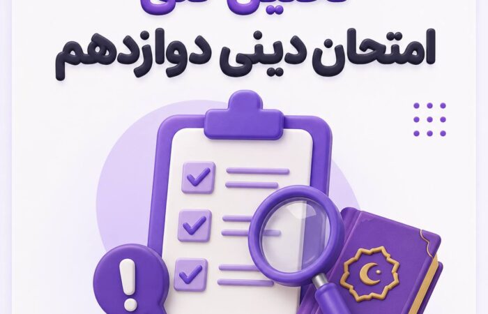 امتحان نهایی دینی 1405، تحلیل امتحان نهایی دینی 1405