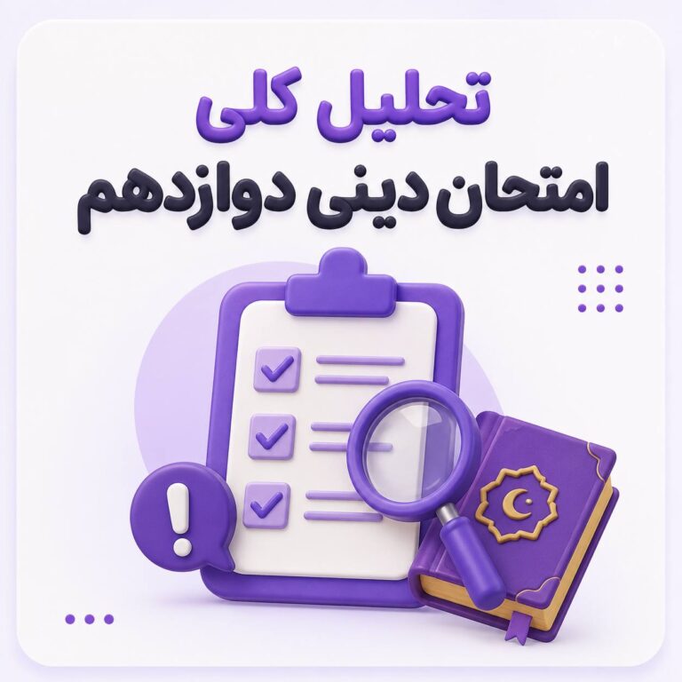 امتحان نهایی دینی 1405، تحلیل امتحان نهایی دینی 1405