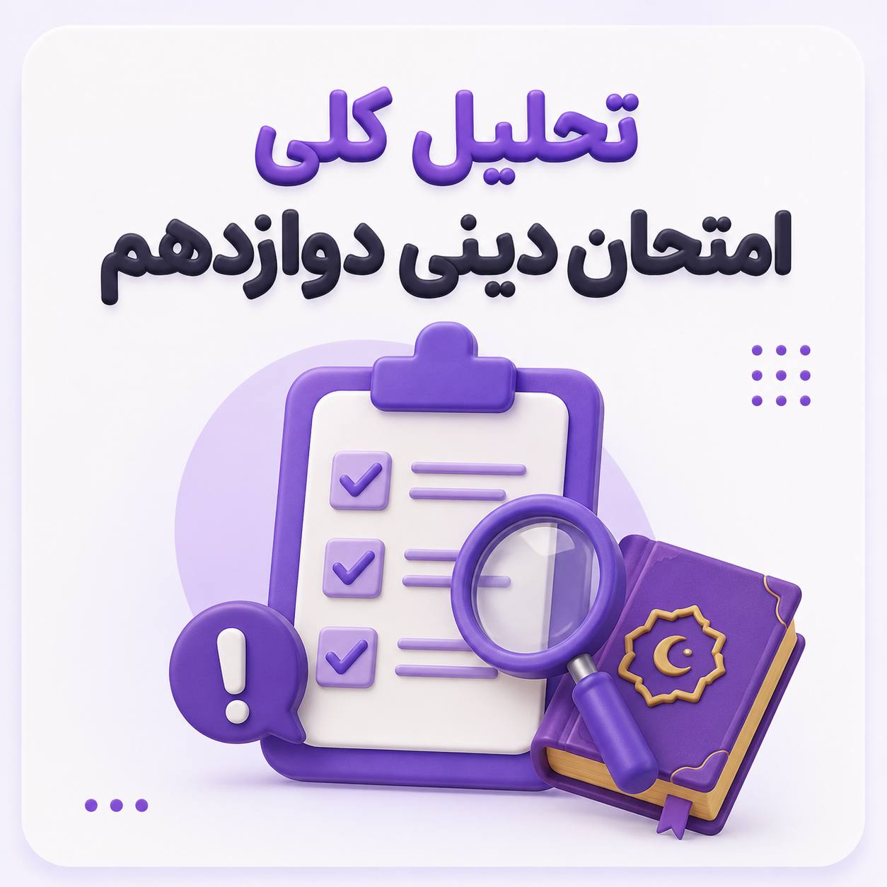 امتحان نهایی دینی 1405، تحلیل امتحان نهایی دینی 1405