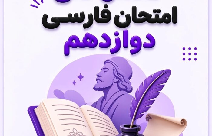 تحلیل امتحان نهایی فارسی دوازدهم ۱۴۰۵