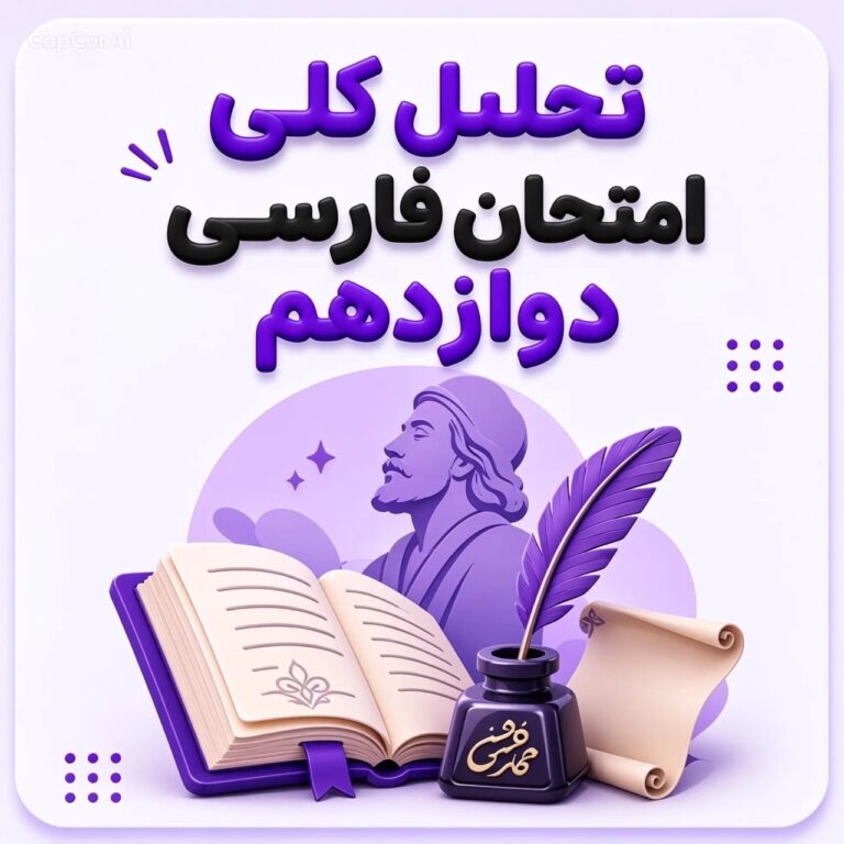 تحلیل امتحان نهایی فارسی دوازدهم ۱۴۰۵
