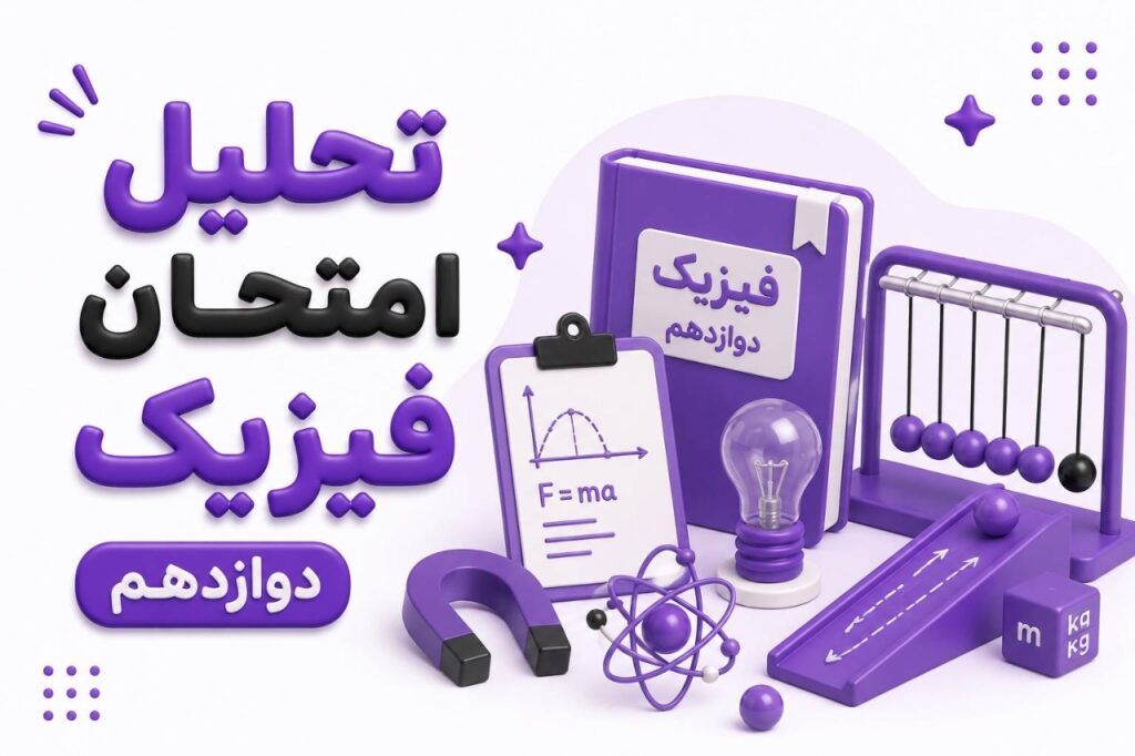 تحلیل امتحان نهایی فیزیک دوازدهم ۱۴۰۵