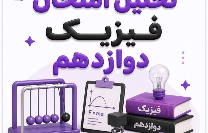 تحلیل امتحان نهایی فیزیک دوازدهم ۱۴۰۵