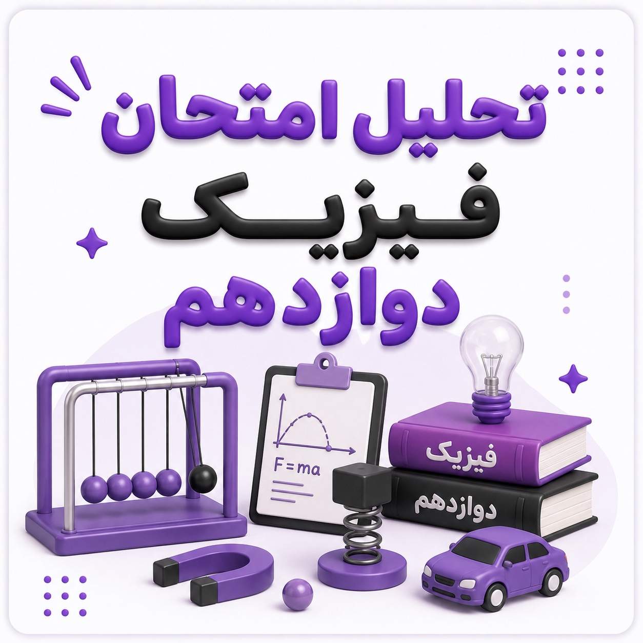 تحلیل امتحان نهایی فیزیک دوازدهم ۱۴۰۵