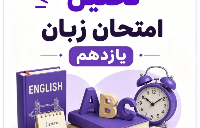 تحلیل امتحان نهایی زبان یازدهم ۱۴۰۵