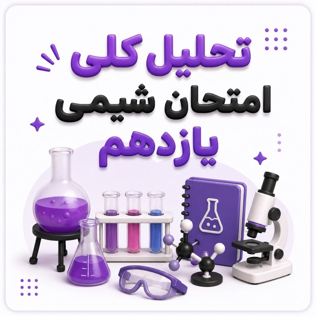 تحلیل امتحان نهایی شیمی یازدهم ۱۴۰۵