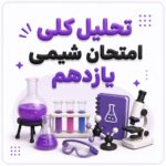 تحلیل امتحان نهایی شیمی یازدهم ۱۴۰۵