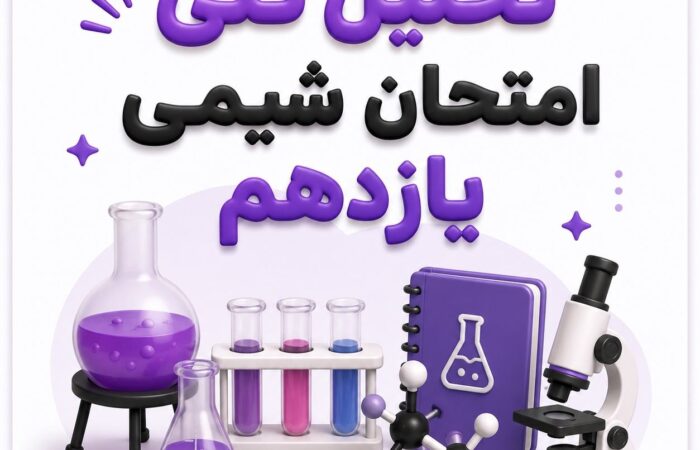 تحلیل امتحان نهایی شیمی یازدهم ۱۴۰۵