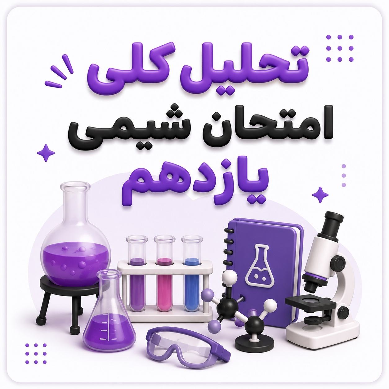 تحلیل امتحان نهایی شیمی یازدهم ۱۴۰۵